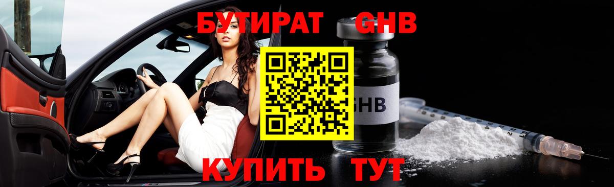 Бутират 1.4BDO Боровичи