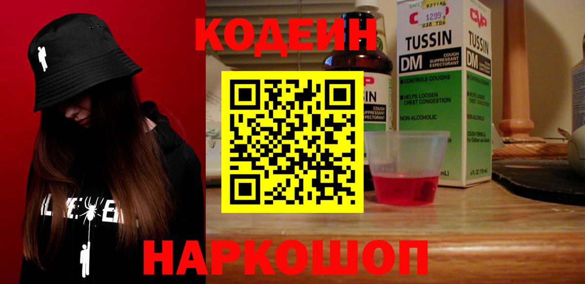 Кодеин Purple Drank Боровичи