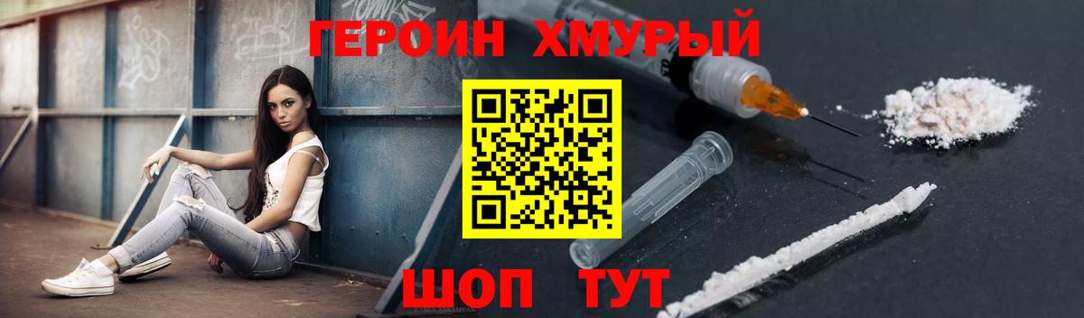 ГЕРОИН хмурый Боровичи